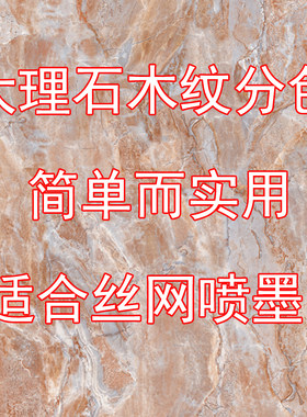 大理石分色教程瓷砖地板分色PS分色通道木纹分色喷墨分色调色教程