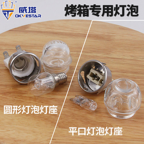 圆形耐高温烤箱专用灯泡
