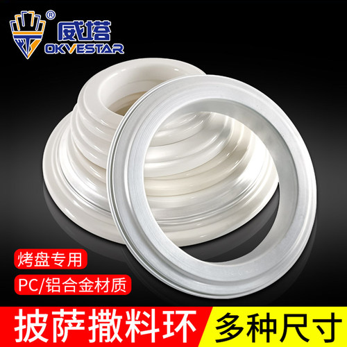 披萨烤盘PC上料环铝合金撒料环