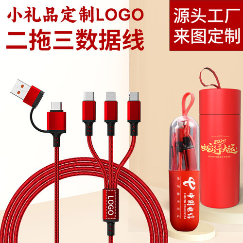 二拖三手机数据线定制LOGO随手礼