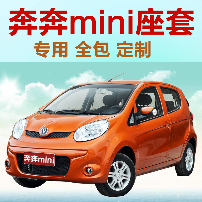 长安奔奔mini座套全包专用老款全包围新能源迷你四季通用汽车坐垫在类目 汽车/用品/配件/改装, 汽车用品/内饰品, 专车专用座套中 - 来自Buy2taobao.com提供专业的淘宝代购服务