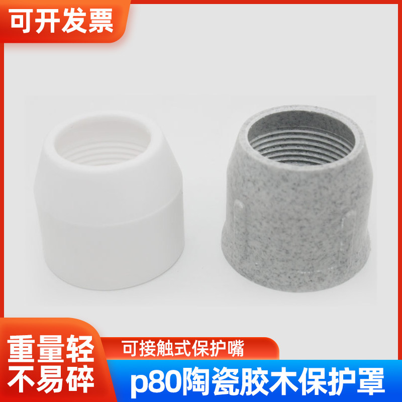 等离子切割机p80陶瓷胶木保护