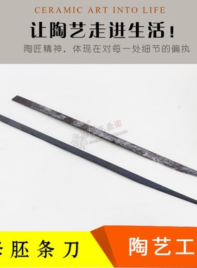 瓷都泥匠铁条刀陶艺工具修坯铁质板刀搭档陶泥瓷泥修泥修口利坯刀