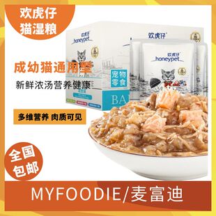 欢虎仔猫咪零食湿粮肉粒包妙鲜猫罐头猫条营养宠物幼成猫70g*12包