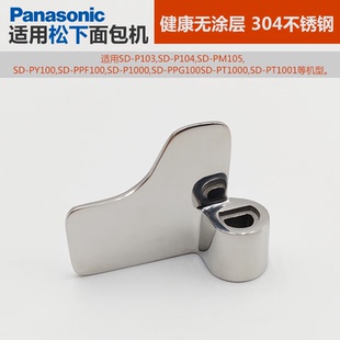 适用松下面包机不锈钢搅拌叶片无涂层配件PD100/WTP1001/PT1001
