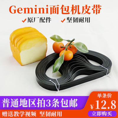 gemini面包机皮带配件GBM650W/550W/750W/12齿轮同步传动送输带