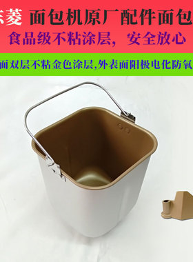 东菱面包机配件内胆桶XBM-1028GP/G/1028S/AF/1136s面包搅拌面桶