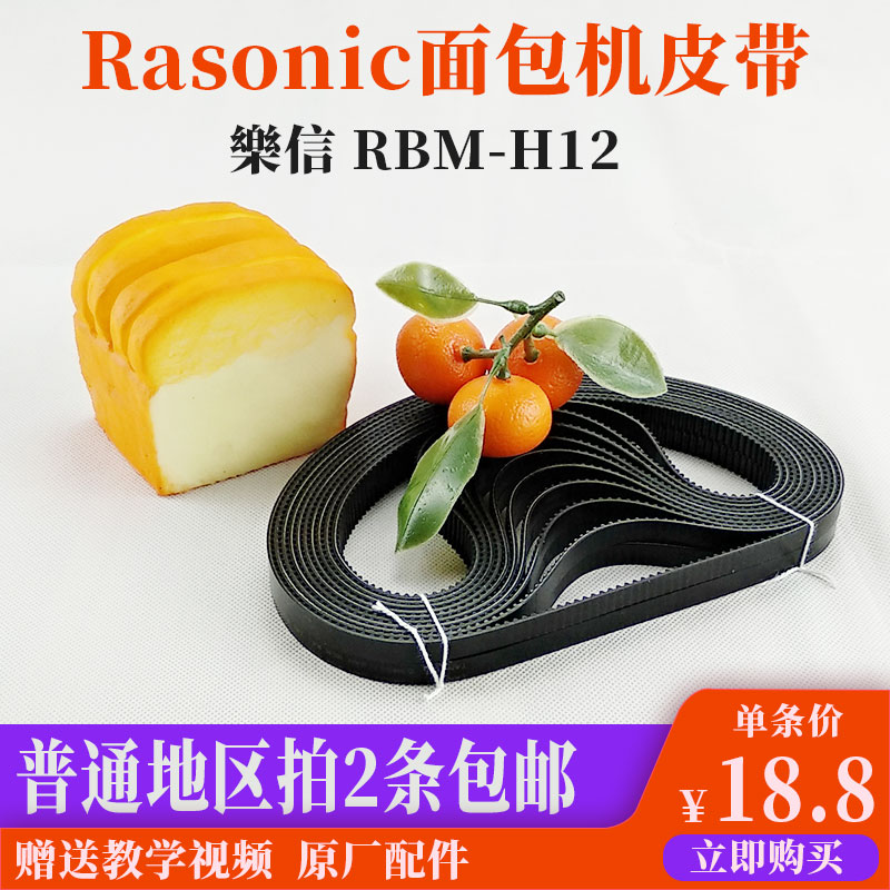 Rasonic乐信RBM-H12面包机配件皮带齿轮同步传送输动带