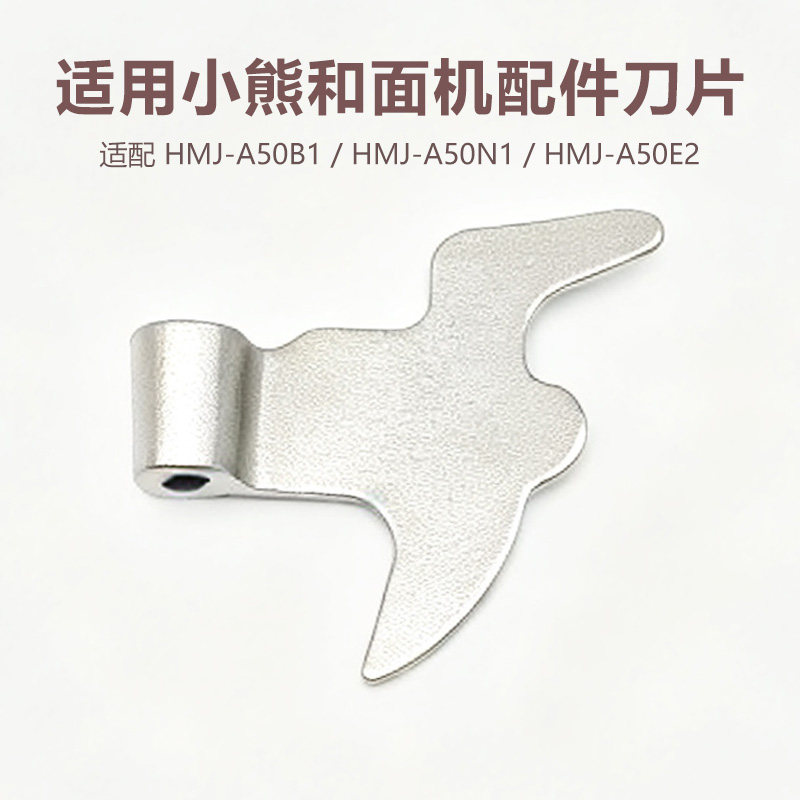 小熊和面机专用不锈钢刀HMJ-A50