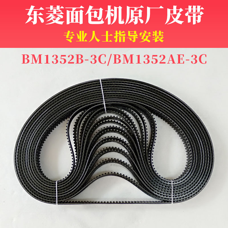 东菱面包机皮带配件BM1352B-3C