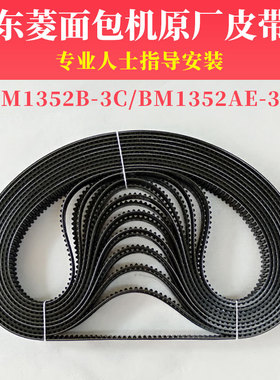 东菱面包机皮带配件BM1352B-3C