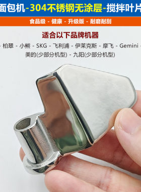 面包机不锈钢无涂层搅拌叶片