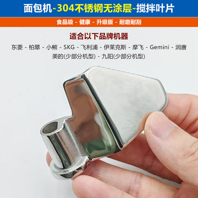 面包机不锈钢无涂层搅拌叶片