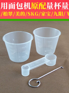 东菱/柏翠/美的/SKG/九阳面包机配件面粉杯水杯量杯量勺量匙钩叉