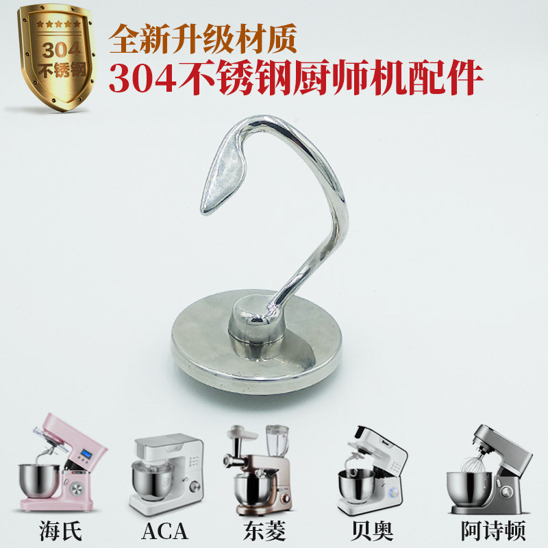 适用海氏740厨师机不锈钢和面钩东菱贝奥C03/05/02阿诗顿350G500