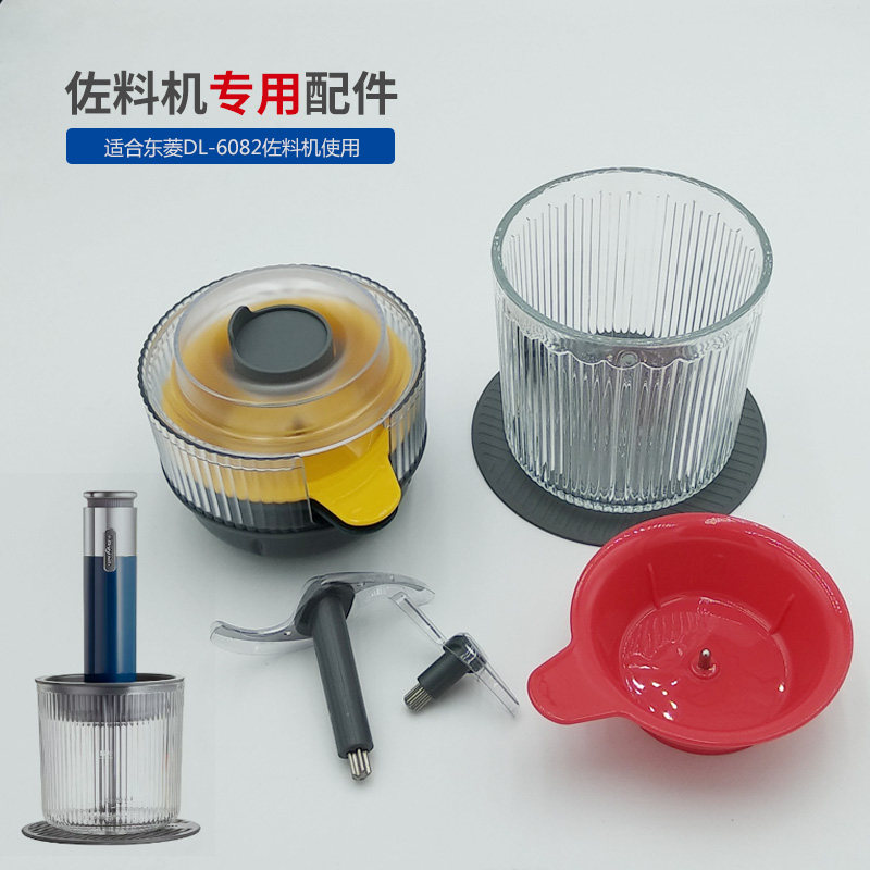 东菱绞肉佐料机配件绞肉碗佐料刀图片