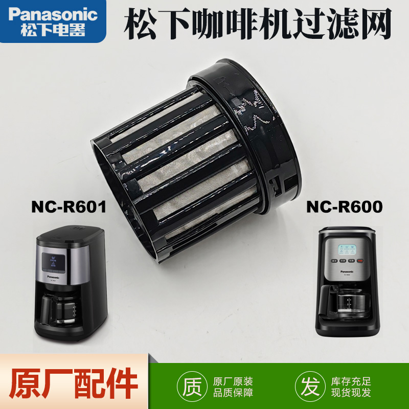 适用松下咖啡机过滤网配件NC-R600 R601咖啡篮过滤器滤芯