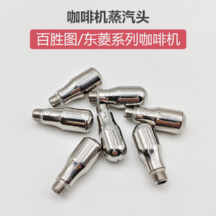 百胜图咖啡机配件不锈钢蒸汽头奶泡喷嘴适用东菱5700马克西姆