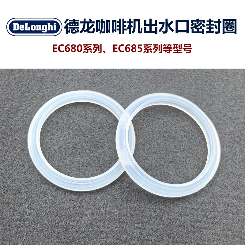 EC680/685德龙咖啡机配件密封垫