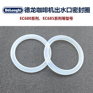 EC680/685德龙咖啡机配件密封垫手柄出水口密封圈硅胶圈