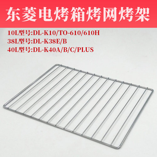 东菱电烤箱配件38L10L烤网烤架