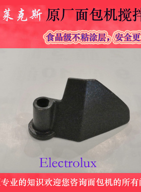 伊莱克斯面包机搅拌刀配件EGBM010/EGBM1331/500搅拌棒搅拌叶片