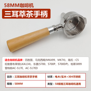咖啡机萃茶手柄58mm通用百胜图马克西姆伦敦雾布莱顿雪特朗东菱