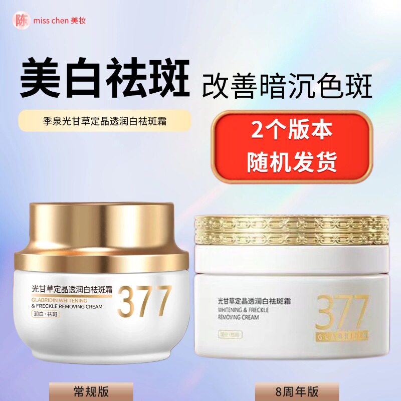 季泉光甘草定晶透润白祛斑霜50g面霜377官方旗舰店正品套装去斑霜