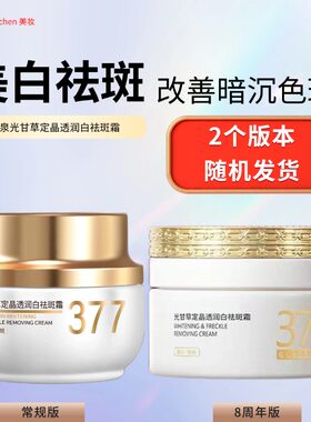 季泉光甘草定晶透润白祛斑霜50g面霜377官方旗舰店正品套装去斑霜