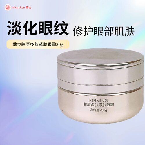 季泉胶原多肽紧肤眼霜【第二代】30g化妆品护肤品官方旗舰店正品 - 封面