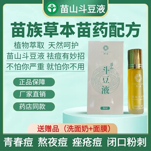 黔承苗山斗豆液祛痘精华液痘痘神器学生淡痘印苗悦美方去粉刺闭口