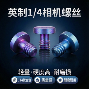 TC4钛合金螺丝1 板相机快拆螺丝 4相机螺丝一字扁螺丝钉云台快装
