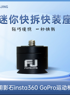 FENGJING运动相机insta360X4/3快拆快装底座影石Gopro连接件