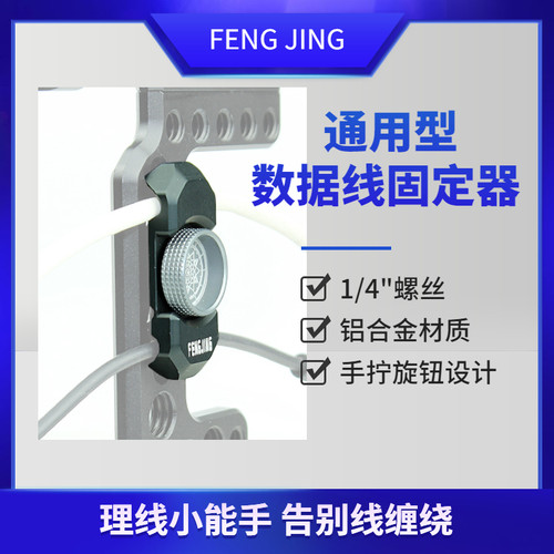 FENGJING相机通用束线器固线夹