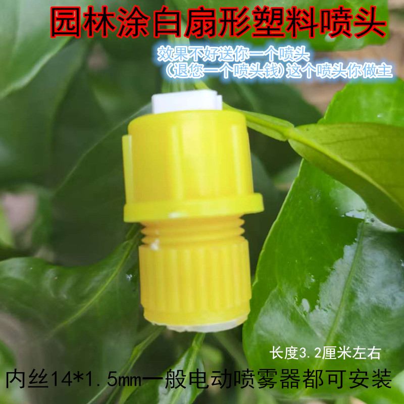 农用园林涂白剂专用塑料喷头 电动喷雾器树木大孔果树涂白110度