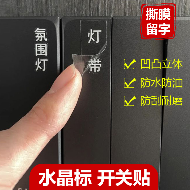 3D立体撕膜留字水晶标家用开关贴