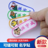 Детская именная наклейка для детского сада, одеяло, форма, пластырь, делается под заказ, с вышивкой