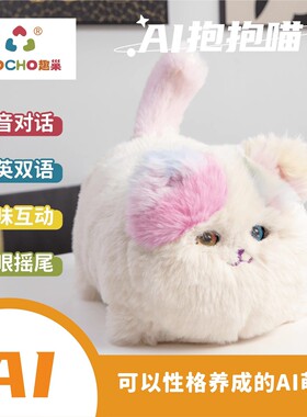 ai玩具陪伴趣巢Ai抱抱喵性格养成豆包智能对话玩具女孩毛绒猫咪