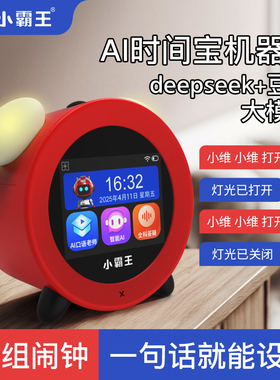 2025小霸王AI智能闹钟学生专用时间宝AI机器人语音电子时钟自律