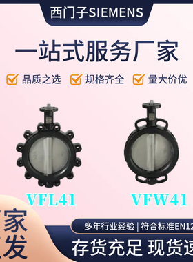 西门子/SIEMENS原装VFL41/ VFW41系列蝶阀 PN6/10/16对接法兰现货