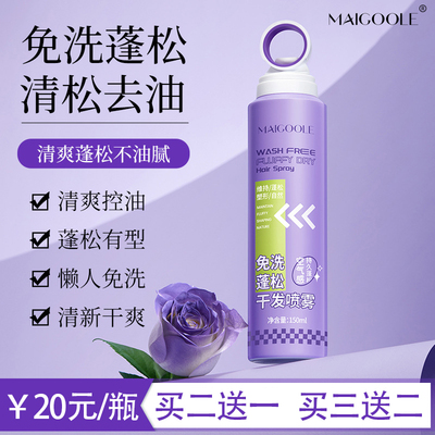 MAIGOOLE免洗发喷雾买2送1