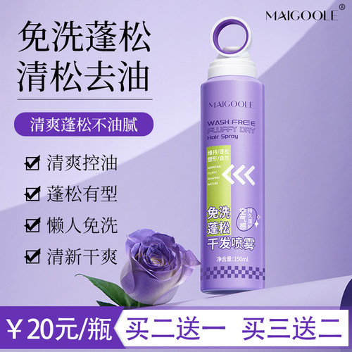 MAIGOOLE免洗发喷雾买2送1