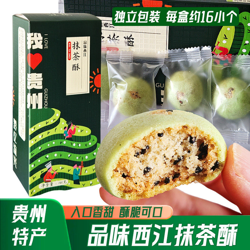 贵州品味西江抹茶酥茶饼160g盒装独立包装中式糕点酥脆香甜可口