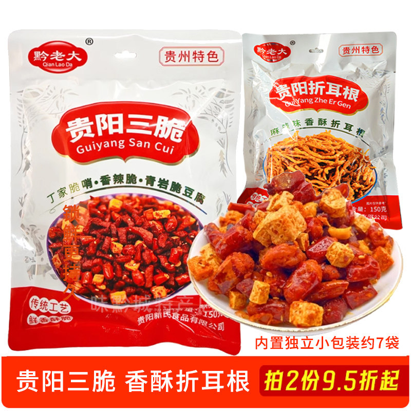贵州特产黔老大贵阳三脆麻辣折耳根丁家脆哨三丁脆豆腐下酒菜小吃