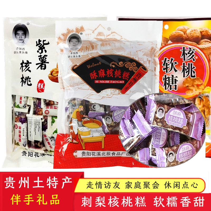 贵州特产紫薯核桃糕李加西核桃糖500g酥麻糖口味零食糕点软糯香甜