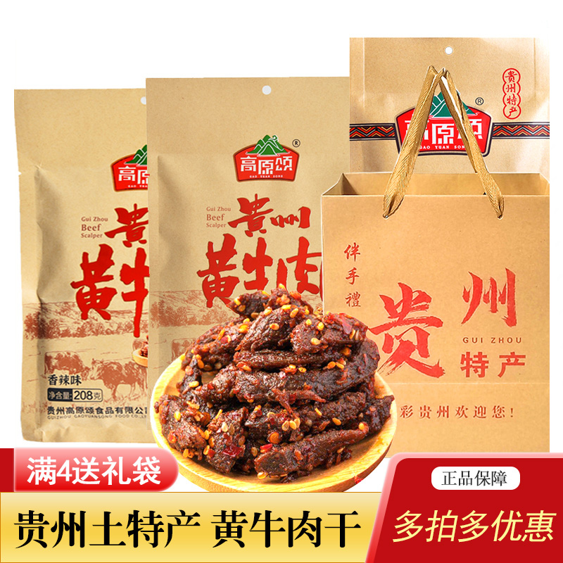 贵州特产高原颂黄牛肉208g袋装香辣牛肉开袋即食熟食麻辣牛肉干