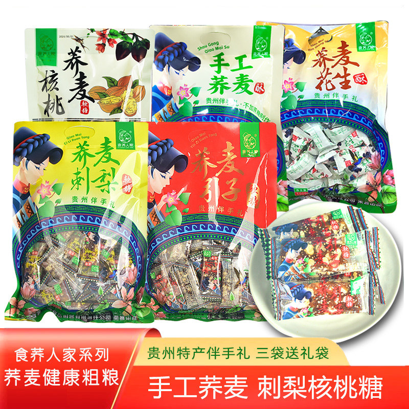 贵州特产食荞人家荞麦核桃糖刺梨软糖500g手工苦荞酥花生酥粗粮
