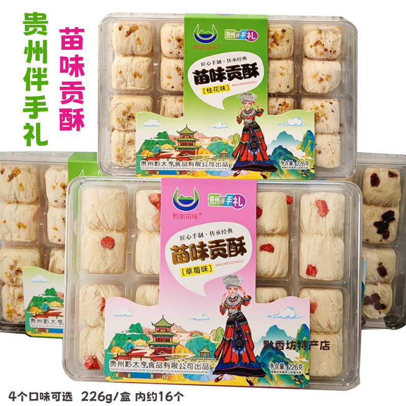 贵州特产黔旅苗味苗家贡酥盒装礼盒传统糕点226g龙须酥糖入口即化