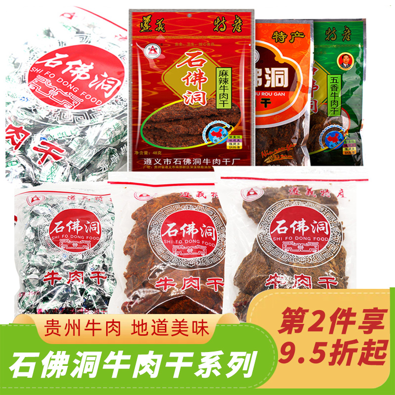 贵州特产遵义石佛洞牛肉干250g手撕风干牛肉粒五香芝麻牛肉条零食
