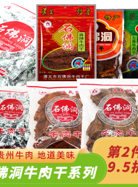 遵义石佛洞风干手撕牛肉麻辣五香